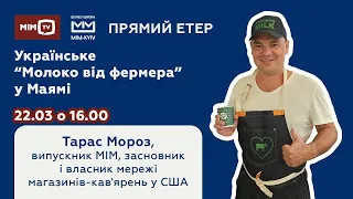 MIM-TV з Тарасом Морозом: Українське  "Молоко від фермера" у Маямі
