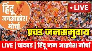 🚩 LIVE | Chandwad | हिंदू जन आक्रोश मोर्चा | प्रचंड जनसमुदाय | जय श्री राम म्हणत गर्जला परिसर