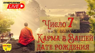 Число 7. Нумерология. Карма в дате рождения