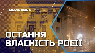 Посольство Росії в Україні: Що буде з будівлею?