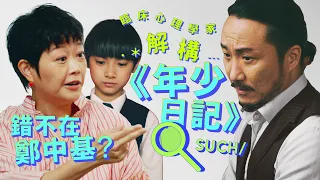 EP2/ 錯不在鄭中基？臨床心理學家解構《年少日記》|《迷思終結者 Myth Terminator》