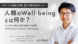 人類のWell-beingとは何か？データから見る人間が目指すべき指標GDW（Gross Domestic Well-being）〜楽天・北川 拓也