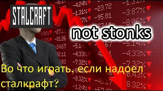 Во что поиграть, если надоел сталкрафт?