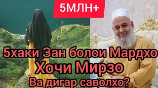 Хочи Мирзо дар бораи Зан ва мардхо