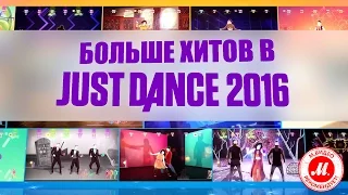 Новая видеоигра Just Dance 2016