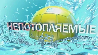 Непотопляемые