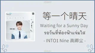 [THAISUB|ENGSUB]《等一个晴天》cover by INTO1 Nine 高卿尘 - [รอวันที่ท้องฟ้าแจ่มใส]