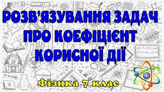 Розв'язування задач про ККД важелів