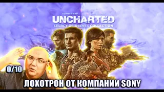 ФУФЛОВЫЙ РЕМАСТЕР UNCHARTED НА PS5 ЭТО РАЗВОД НА БАБЛО