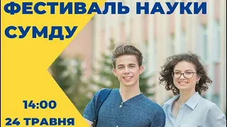 Фестиваль науки СумДУ 24 травня, 14:00