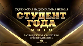 ПРОМО! Студент Года 2019