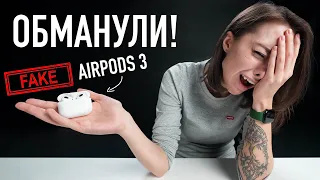 Обманули! Fake AirPods 3 неделю спустя