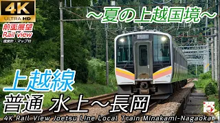【4K60fps前面展望】夏の上越国境を越える 上越線 水上→長岡  ※速度計・マップ付 [Japan Rail View] Joetsu Line Minakami → Nagaoka