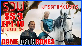 มหาศึกชิงบัลลังก์  II รวม season 3 II ดูกันแบบยาวๆ II Game of thrones II Movie4u สปอยซีรี่ส์