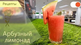 Арбузный Лимонад - Готовим вкусно и легко