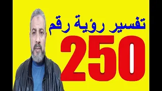 تفسير رؤية رقم 250 في المنام | اسماعيل الجعبيري