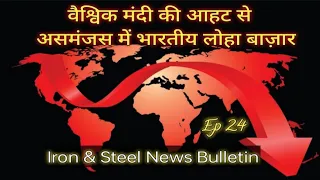 Steel Industry wary of global recession fears | Iron & Steel News Bulletin | Ep 24 | Video # 33 |TSR