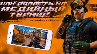 КАК ПОПАСТЬ НА ТОПОВЫЕ МЕДИЙНЫЕ ТУРНИРЫ В STANDOFF 2? | КАК ИГРАТЬ С Т1 КОМАНДАМИ?