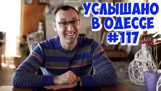 Лучший одесский юмор: шутки, анекдоты, фразы и выражения! Услышано в Одессе! #117