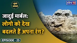 Soochna Colony-25: Jabalpur’s Bhedaghat Marble Rocks will leave you stunned || Dhyeya IAS