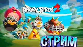 22 ★ СТРИМ ★ Angry Birds 2 ★ Злые птички Энгри Бердс