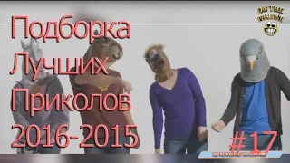 ПОДБОРКА ЛУЧШИХ ПРИКОЛОВ 2015-2016 #17 Compilation funny videos and best fails.