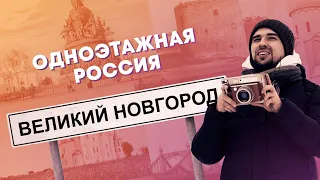 Великий Новгород. Где начиналась Русь? | Одноэтажная Россия