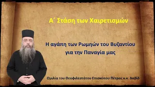 Α΄ Στάση των Χαιρετισμών.