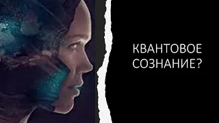 Квантовое сознание?