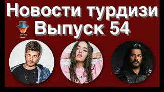 Новости турдизи  Выпуск 54