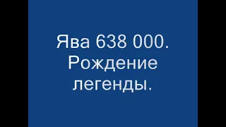 Ява 638-0-00. Рождение легенды.