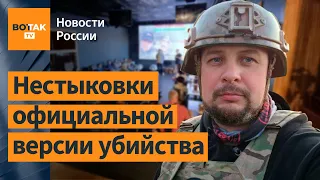 "Татарский погиб не от взрыва статуэтки": Виктор Ягун, Иван Преображенский / Новости России