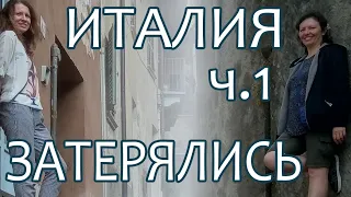 1ч. Турин Италия. Средневековый г. Авильяна, заблудились. Аббатство гора СанМикеле. МойПутьНадежды