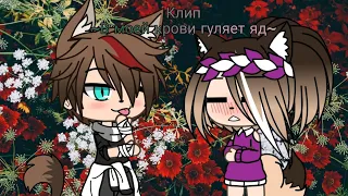 Клип~В моей крови гуляет яд~GachaLife-на русском