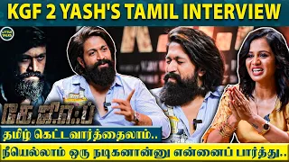 KGF 2 Yash's 1st Tamil Interview - "நான் பேசற மொழி வேற மாதிரி இருக்கலாம் ஆனா.." | Yash Emotional