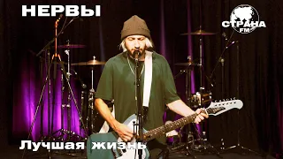 Нервы - Лучшая жизнь (Страна FM LIVE)