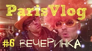 Paris Vlog #6 ★ Парижская вечеринка на Сене ★ Бонжур Франция