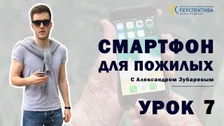 Смартфон для пожилых. Урок 7