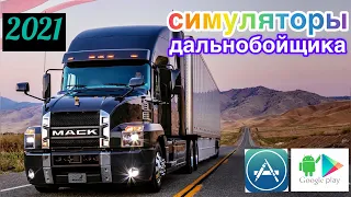 ✅🔥ТОП 5 ЛУЧШИХ СИМУЛЯТОРОВ ВОЖДЕНИЯ НА АНДРОИД & IOS(2021)TOP 5 TRUCKER SIMULATORS ON ANDROID & IOS