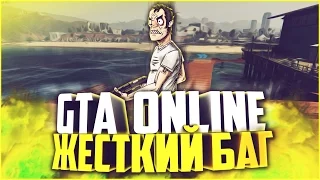 ЖЕСТКИЙ БАГ В GTA 5 ONLINE