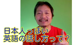 日本人っぽい英語は◯◯を使いすぎ！