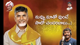 చంద్రన్న నీ చేయి విడవము మల్ల.నువు మాతో ఉంటే సాలో చంద్రబాబు I Chandrababu Emotional Song by  Gaddar