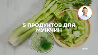 5 продуктов для мужчин