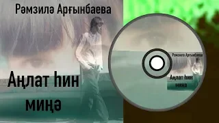 Рамзиля Аргинбаева-Аңлат һин миңә/Объясни ты мне/Explain to me