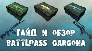 ОБЗОР И ГАЙД BATLEPASS GORGONA | ДСЛ ГАРГОНА | WARFACE 2020