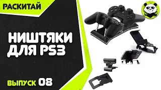 Распаковка и обзор трех классных аксесcуаров с AliExpress для PlayStation 3. Часть 1