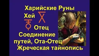 Лекция 22 Руны группы Х-От. Харийская КаРуна. Хей, Хина, Отче. Галактионов Дмитрий