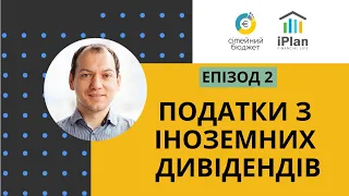 Податкова Декларація Епізод 2 Дивіденди з іноземних інвестицій за 2019