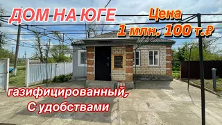 Дом на Юге/ Газифицированный, с удобствами/ Цена 1 млн. 100 т.₽