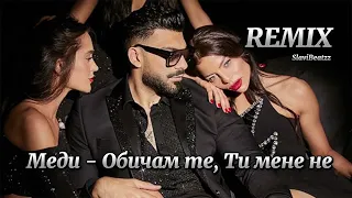 Меди - Обичам те, ти мене не | REMIX |